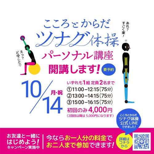 こころとからだツナグ体操パーソナル講座(10/14,11/4)