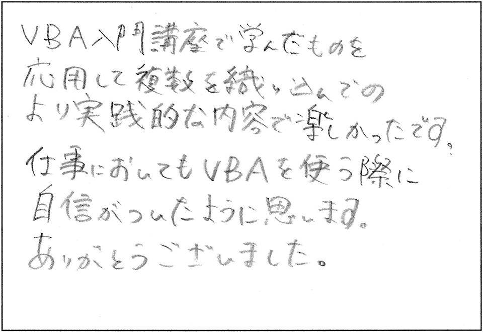 VBAプログラミング講座感想東京埼玉教室008